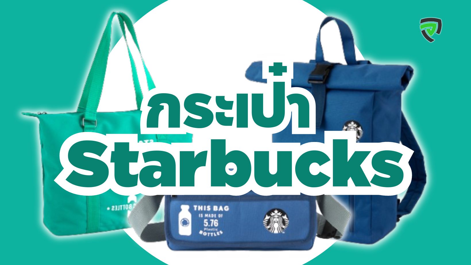 กระเป๋าสตาร์บัคส์ Starbucks ยอดฮิต ดีไซน์เก๋ หลากหลายรุ่น สามารถใช้ได้ทุกวัน-cover