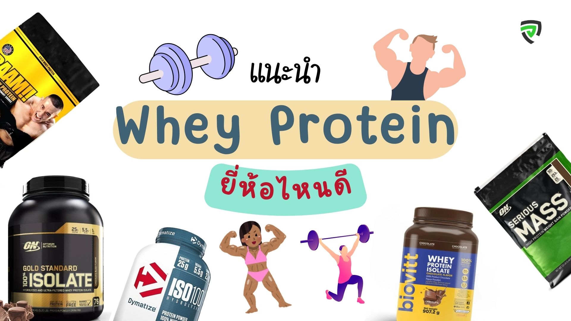 เวย์โปรตีน (whey protein) ยี่ห้อไหนดี กินดี เพิ่มกล้ามเนื้อ ราคาดี-cover