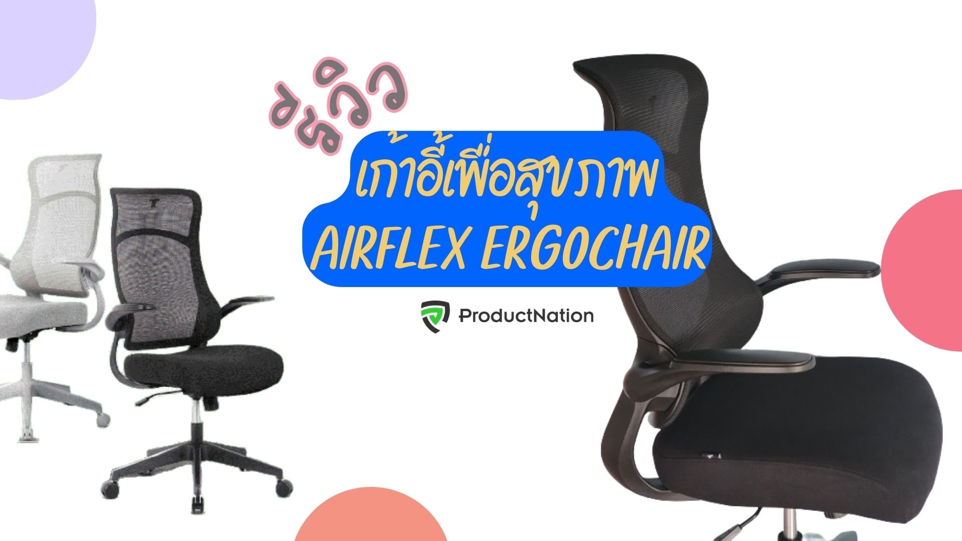 รีวิว เก้าอี้เพื่อสุขภาพ Airflex Ergochair สวย มินิมอล จากแบรนด์เก้าอี้เกมมิ่ง TTRacing-cover