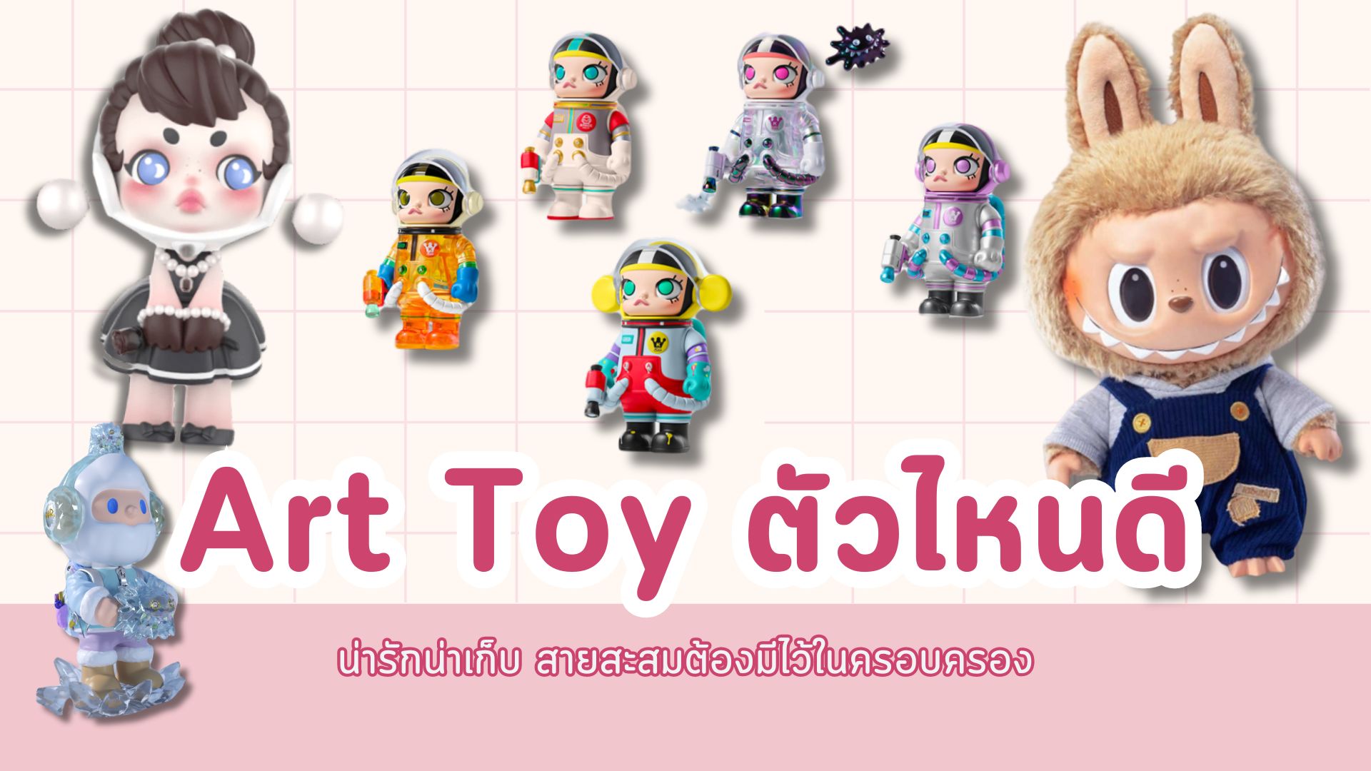 Art Toy ตัวไหนดี