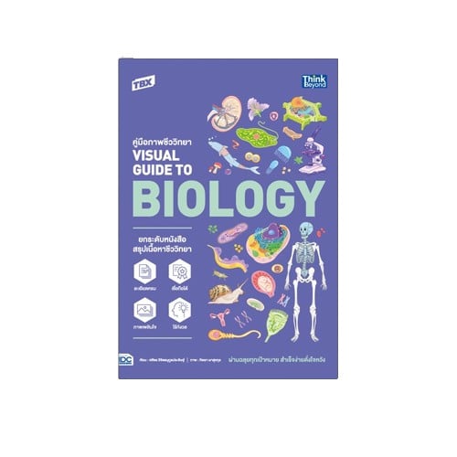 Thinkbeyond Book หนังสือ TBX คู่มือภาพชีววิทยา Visual Guide to Biology