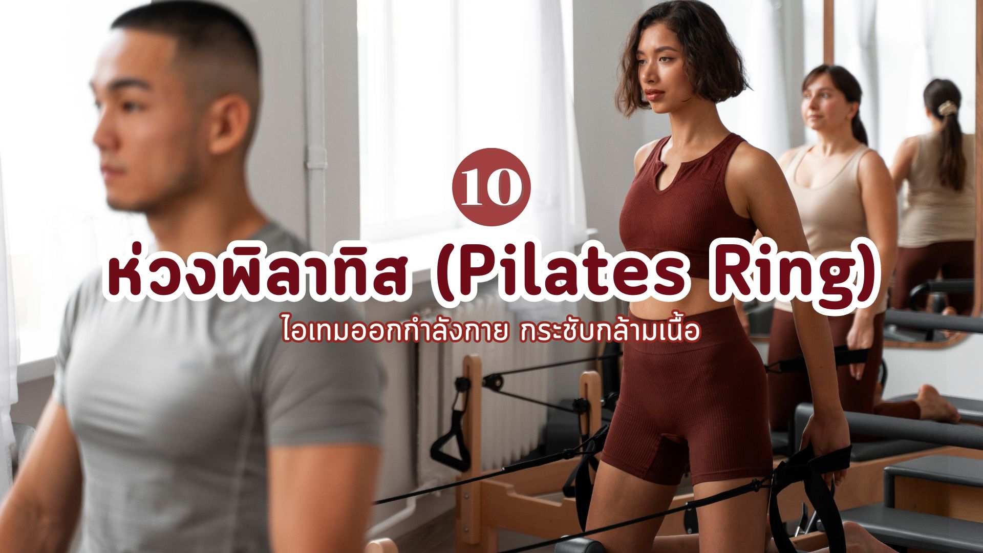 ห่วงพิลาทิส (Pilates Ring)