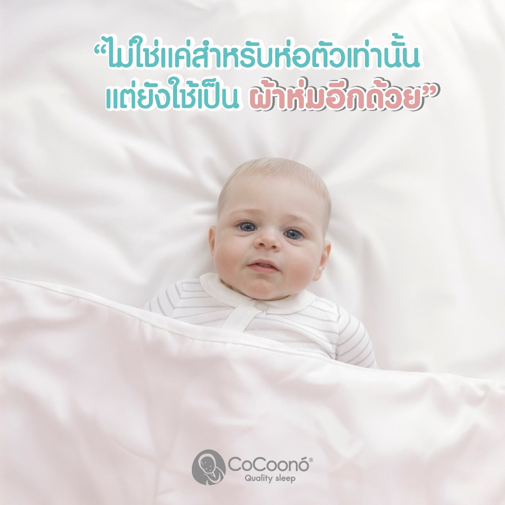 ผ้าห่อตัวเด็ก Cocoono (โคคูโน่)