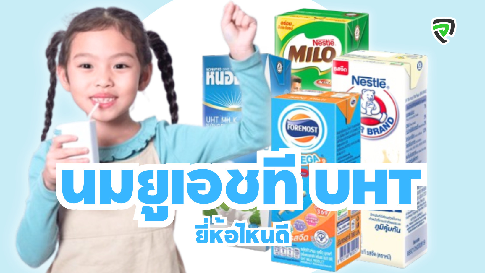 นมยูเอชที UHT ยี่ห้อไหนดี รสชาติอร่อย อุดมด้วยสารอาหารที่จำเป็นต่อร่างกาย-cover