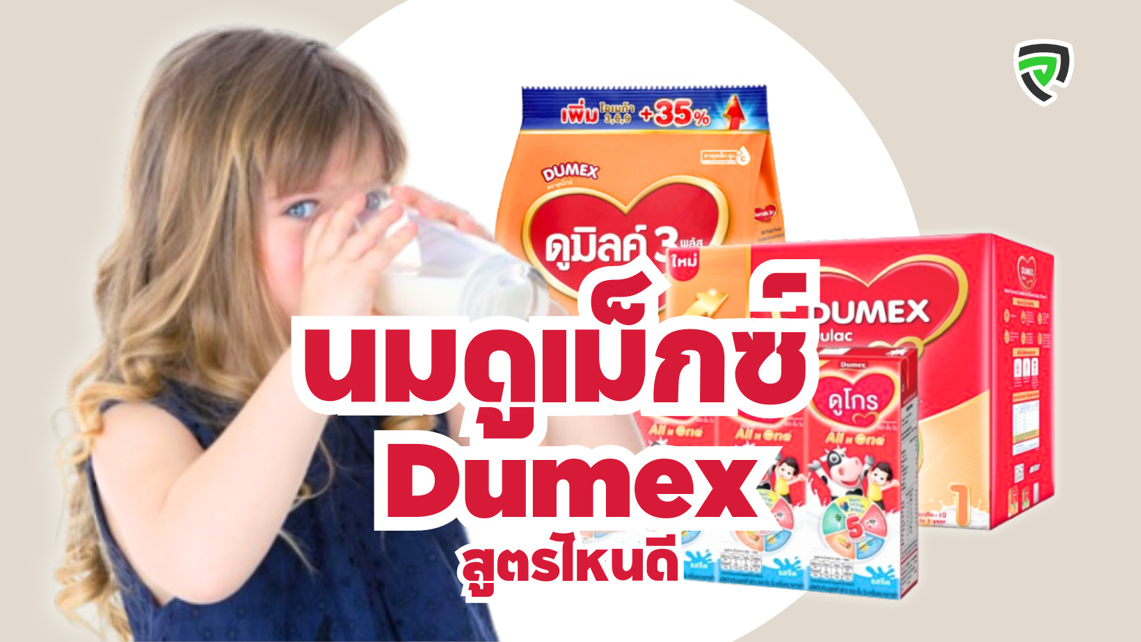 นมดูเม็กซ์-Dumex-สูตรไหนดี.png