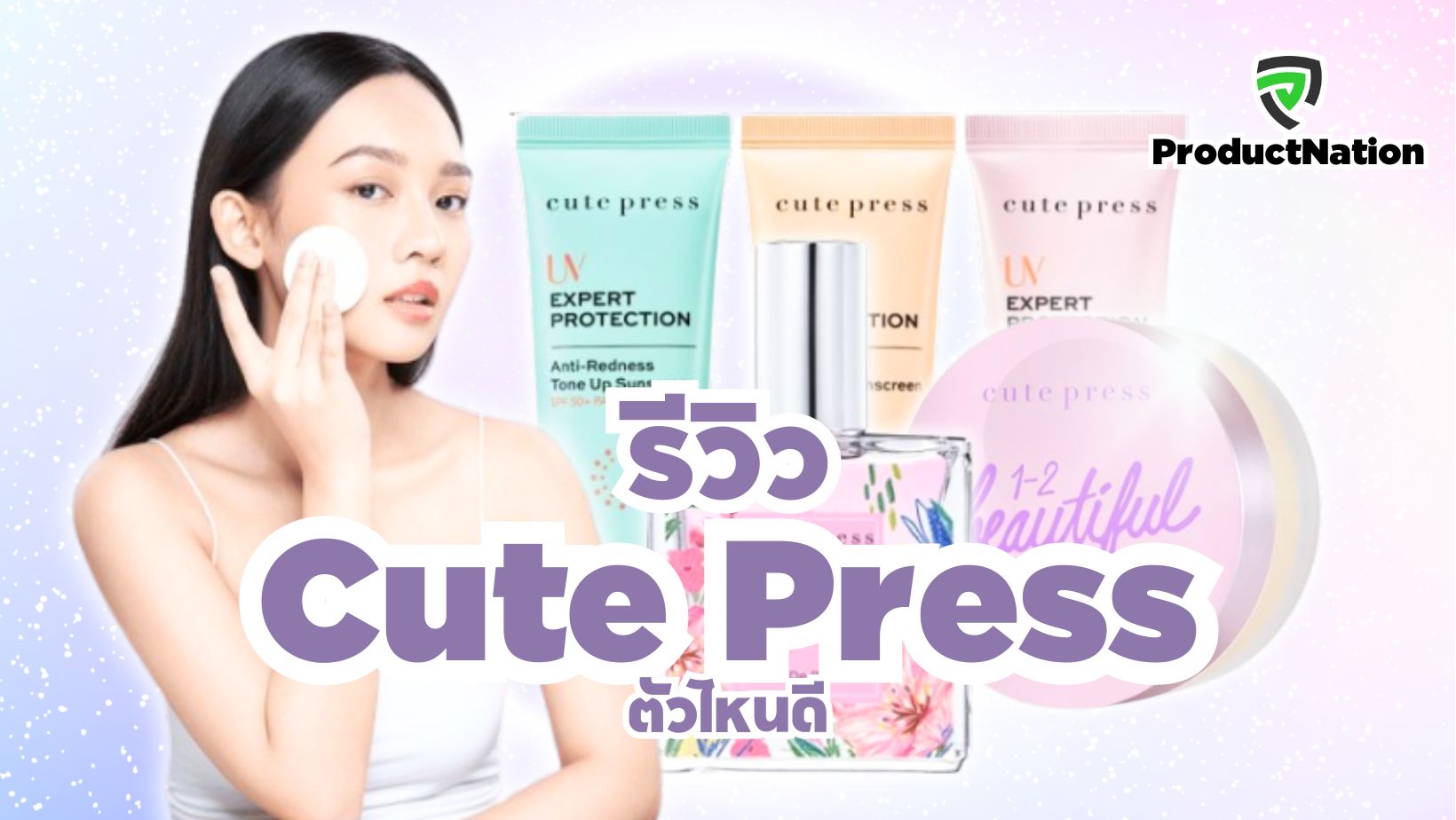 รีวิว Cute Press ตัวไหนดี คุณภาพเกินราคา ตอบโจทย์ผิวคนไทย-cover