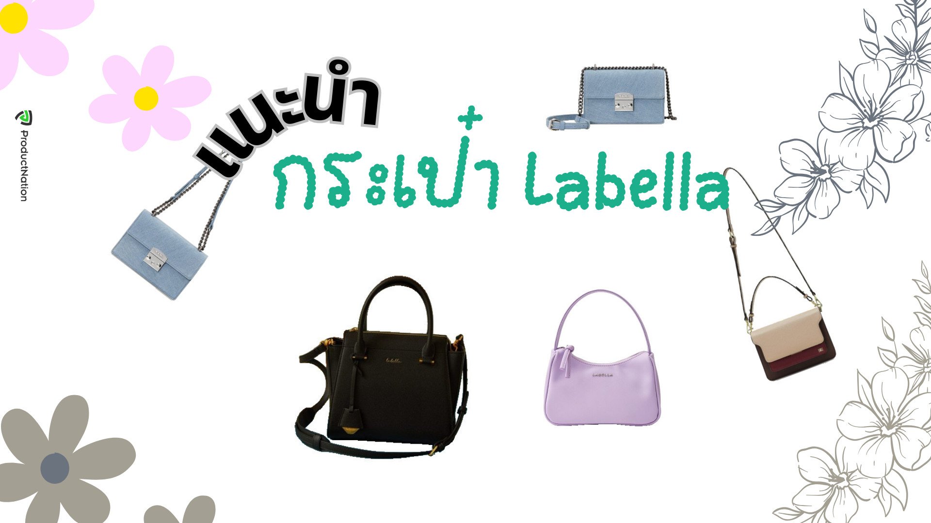 กระเป๋า Labella รุ่นไหนดี แบรนด์ไทย เหมาะกับทุกลุค