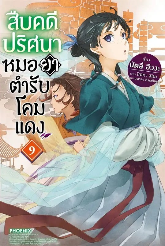 มังงะ สืบคดีปริศนาหมอยาตำรับโคมแดง เล่ม 1 - 9