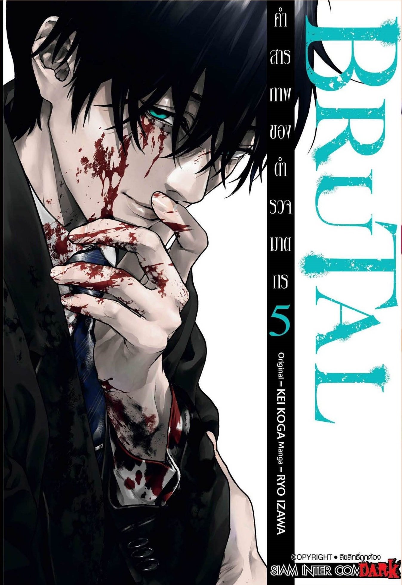 มังงะ คำสารภาพของตำรวจฆาตกร เล่ม 1-5