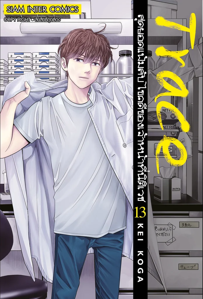 มังงะ สุดยอดแฟ้มลับ ไขคดีของเจ้าหน้าที่นิติเวช เล่ม 1 - 13