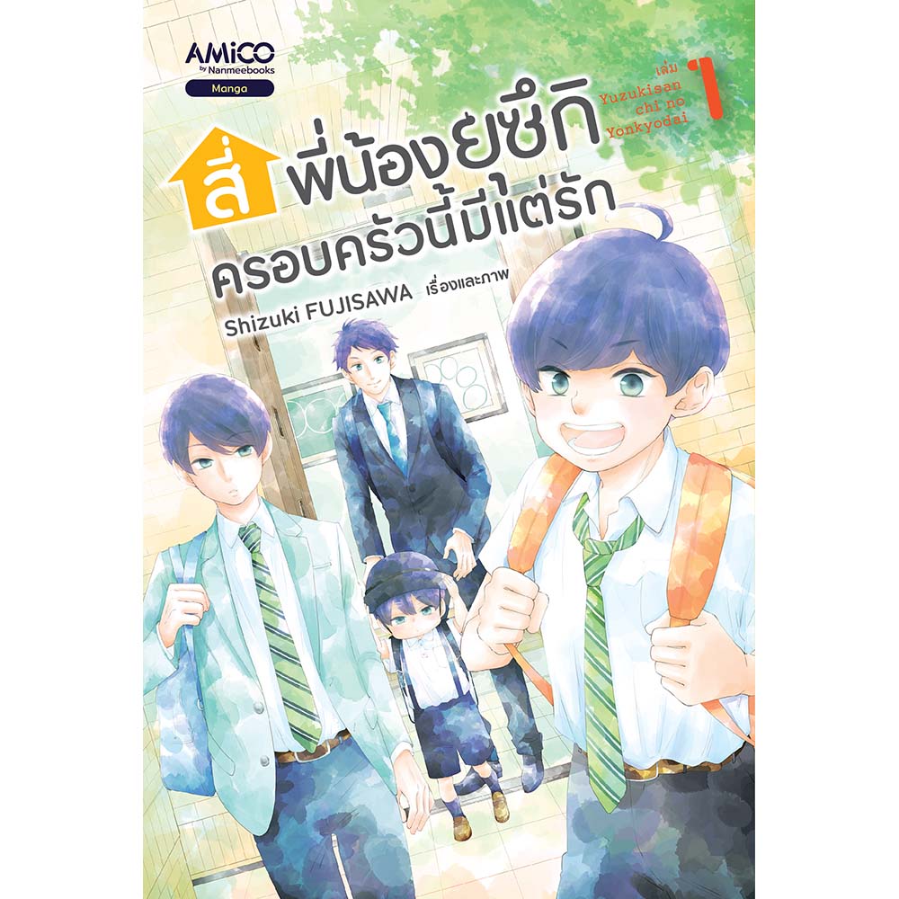 มังงะ 4 พี่น้องยุซึกิ ครอบครัวนี้มีแต่ความรัก เล่ม 1 - 5