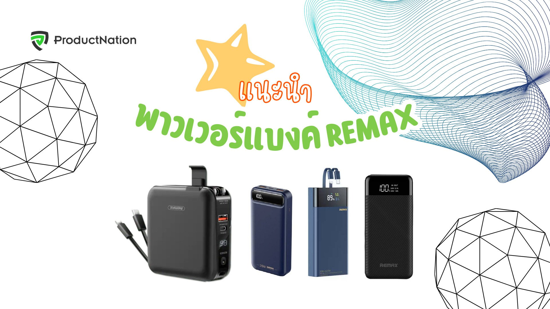 พาวเวอร์แบงค์ Remax รุ่นไหนดี power bank ราคาถูก ความจุเยอะ ทนทาน-cover