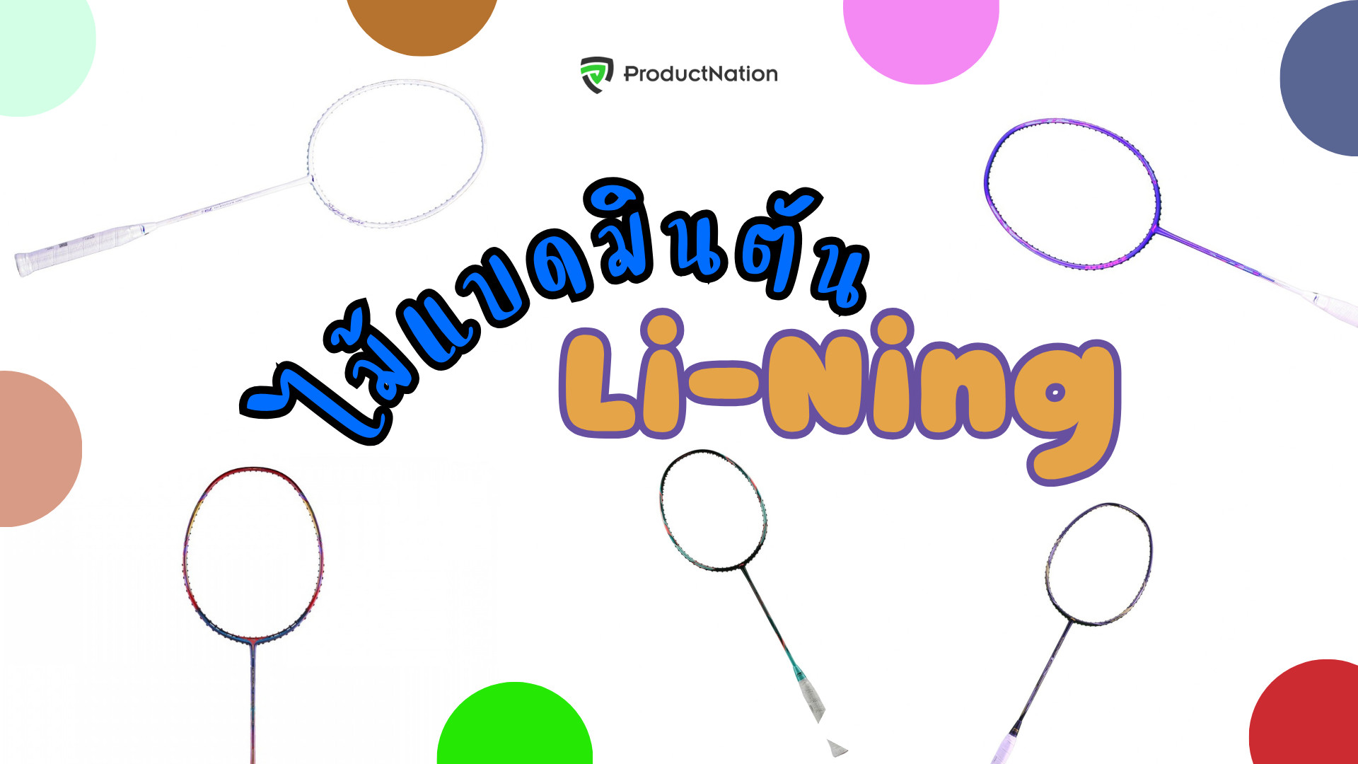 ไม้แบดมินตัน Lining รุ่นไหนดี สนุกกับการเล่นแบดได้มากขึ้น-cover