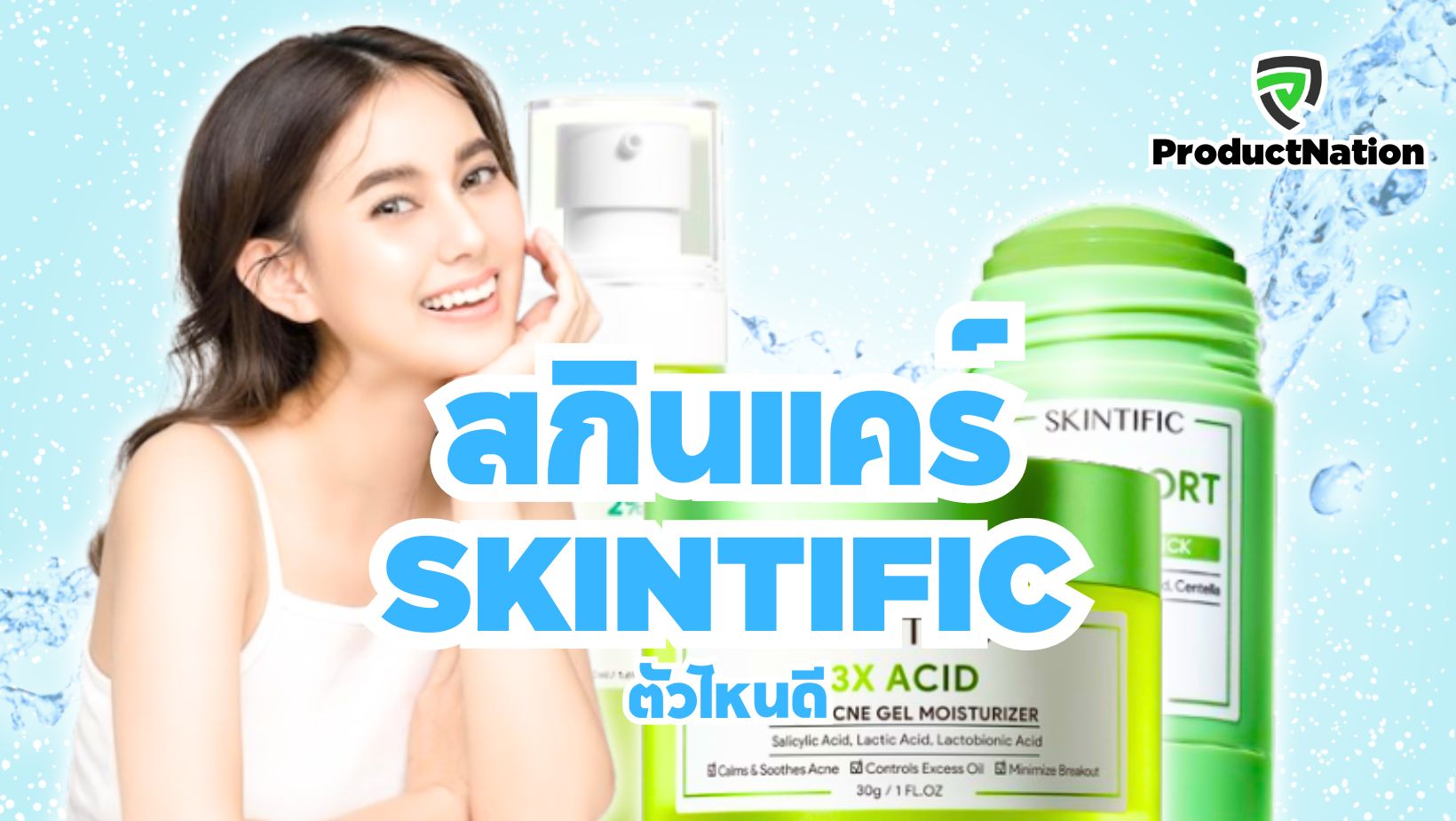 รีวิว สกินแคร์ Skintific ตัวไหนดี ไอเทมดูแลผิวให้ดูสุขภาพดีตัวดังจาก Tiktok-ProductNation-Cover