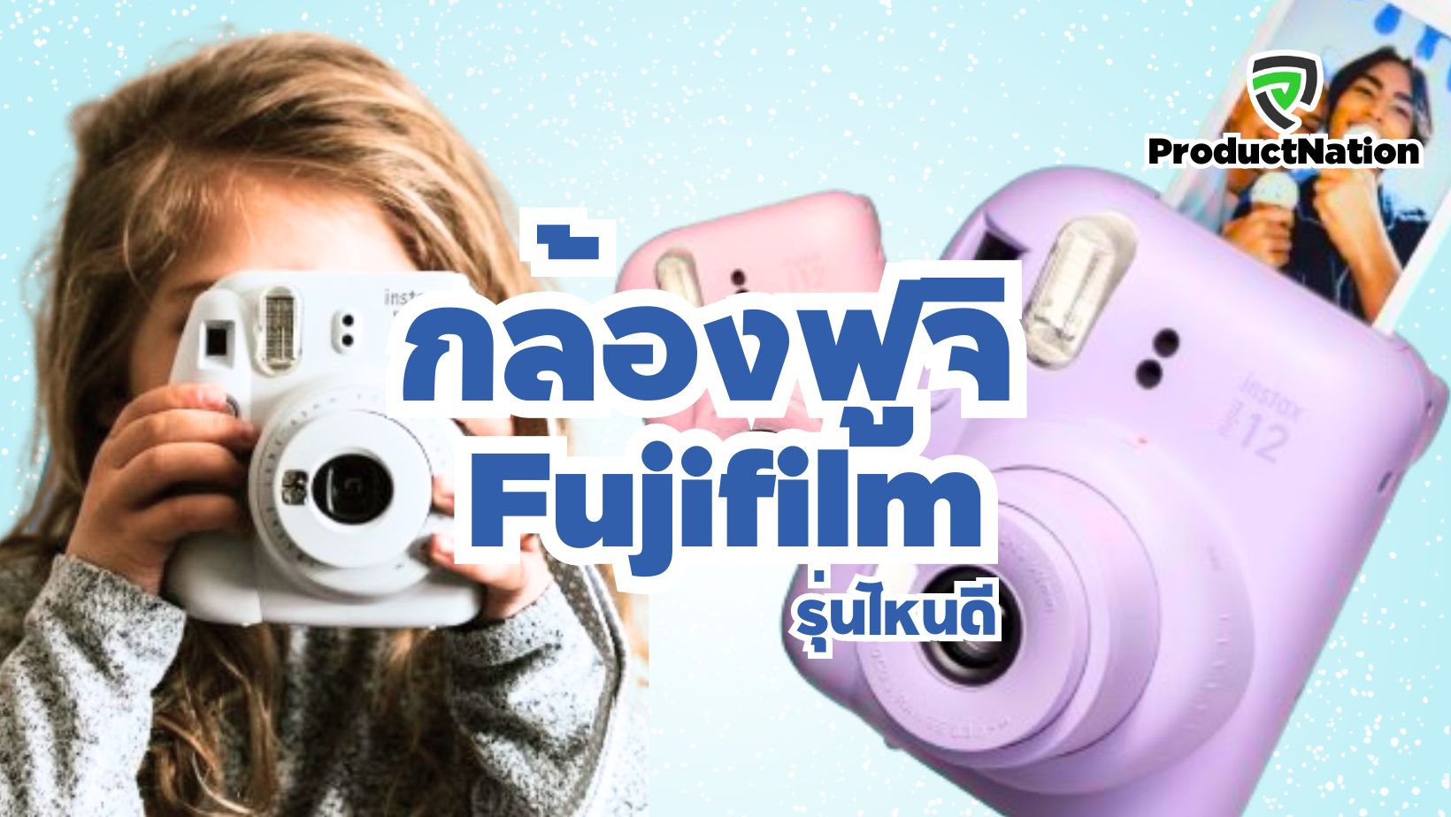 รีวิว กล้องฟูจิ Fujifilm รุ่นไหนดี ครบทุกฟังก์ชันสำหรับการถ่ายรูป-ProductNation-Cover