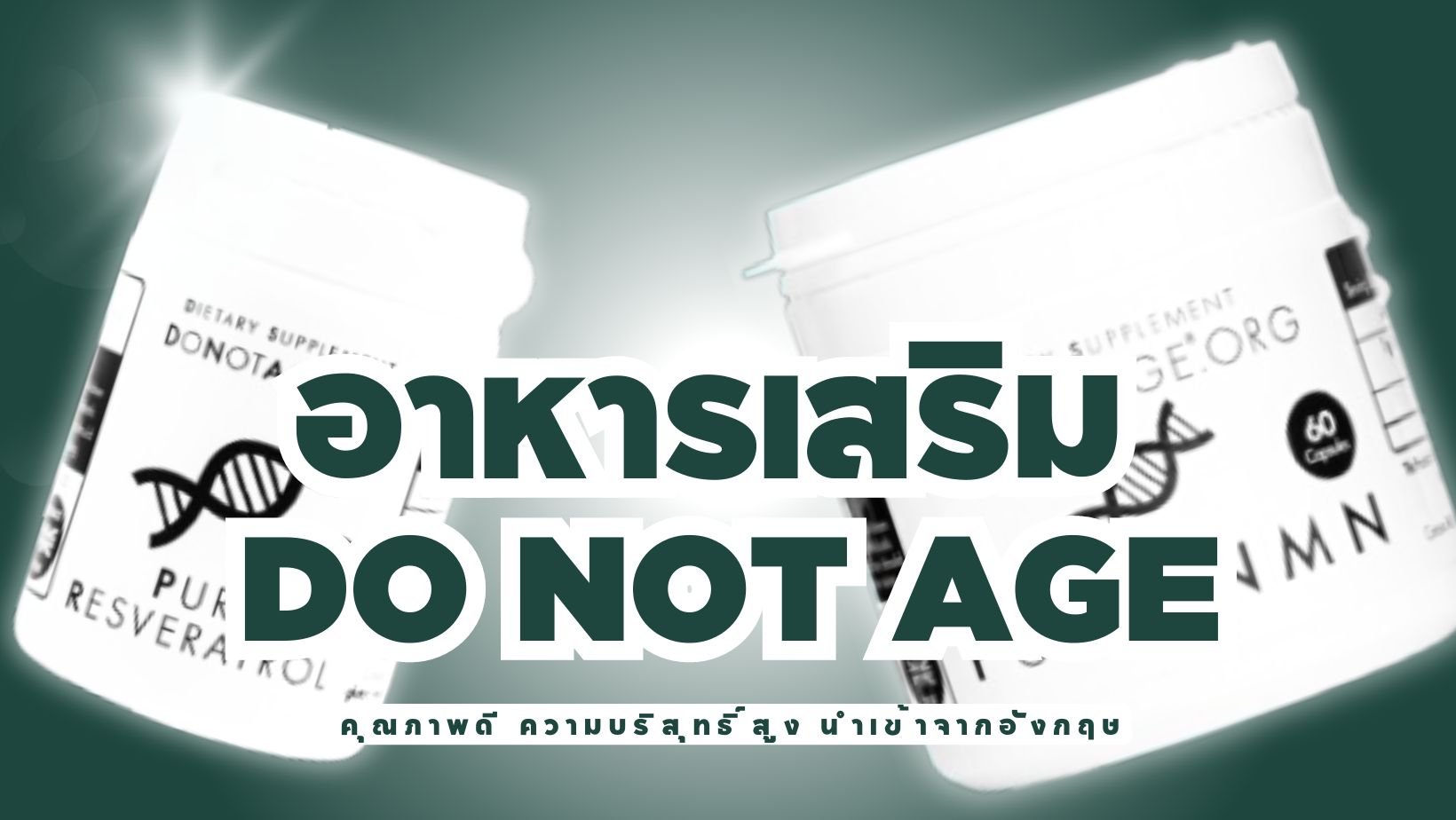 รีวิว อาหารเสริม Do Not Age ตัวไหนดี คุณภาพดี ความบริสุทธิ์สูง นําเข้าจากอังกฤษ-ProductNation-Cover