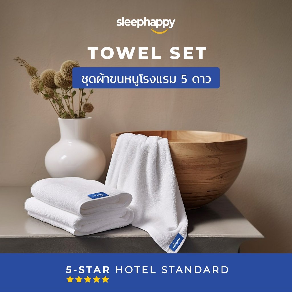 SleepHappy Luxury Hotel Soft Touch Towel Set เซ็ตผ้าขนหนูและผ้าเช็ดผม