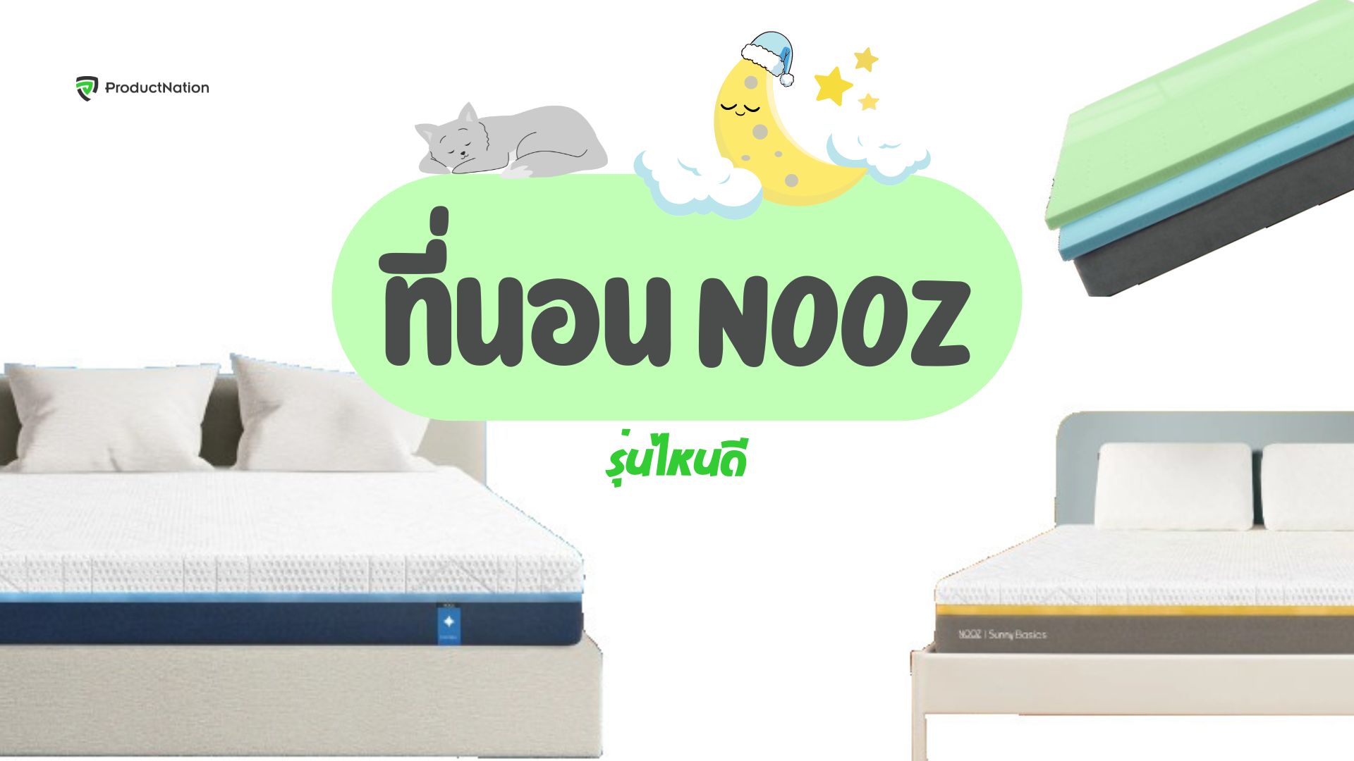 ที่นอน Nooz รุ่นไหนดี รองรับสรีระได้อย่างเหมาะสม ลดอาการปวดหลังได้ดีเยี่ยม cover