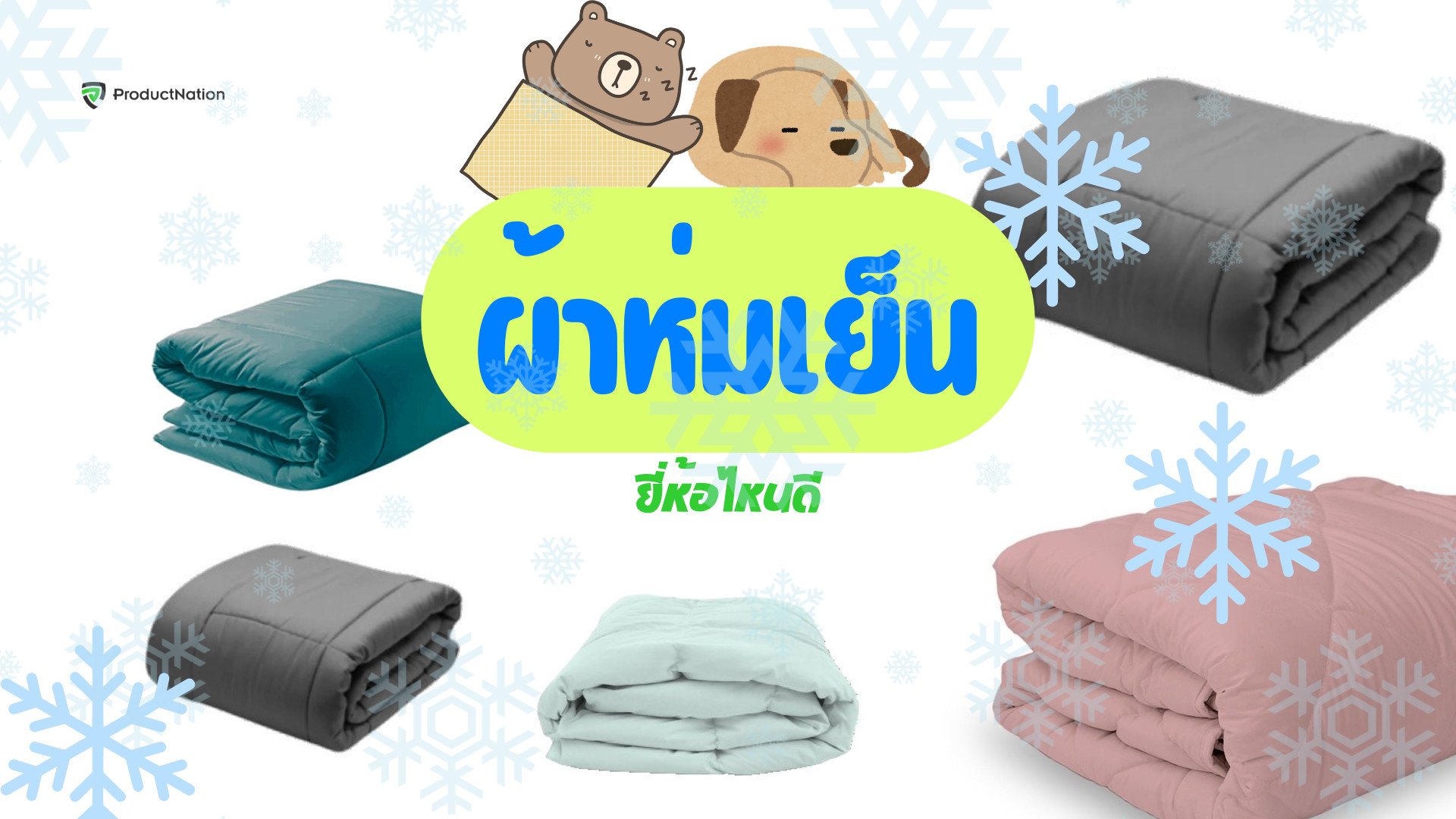 ผ้าห่มเย็น ยี่ห้อไหนดี นอนดี เย็นนาน สบายตลอดคืน-cover