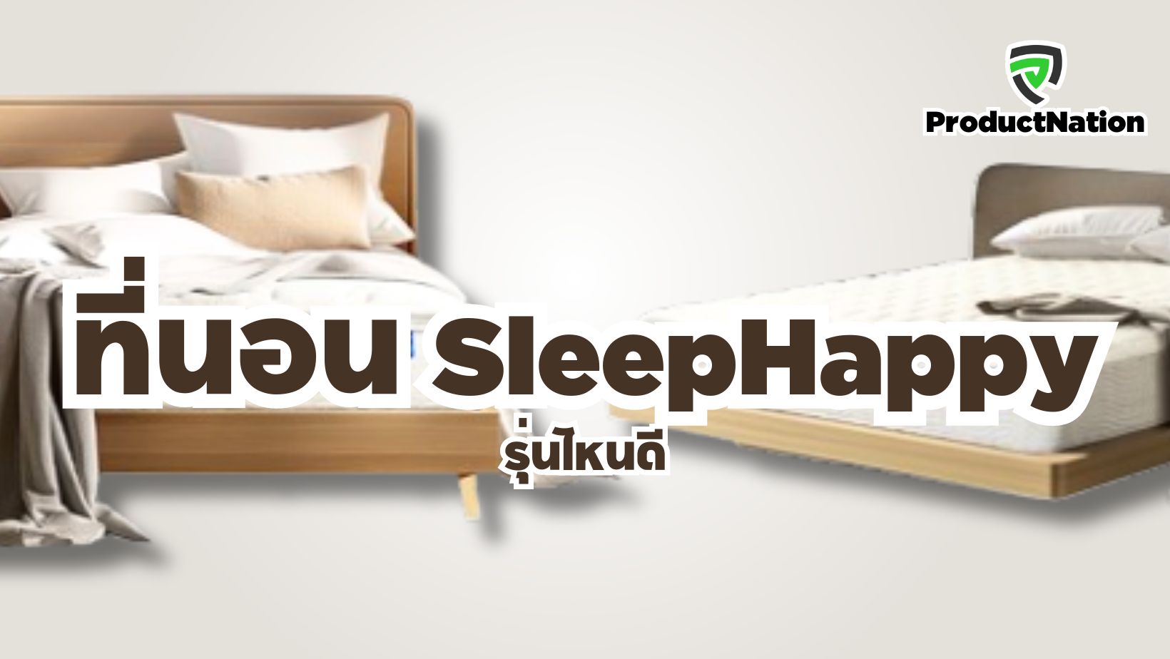 รีวิว-ที่นอน-SleepHappy-รุ่นไหนดี-ProductNation.jpg