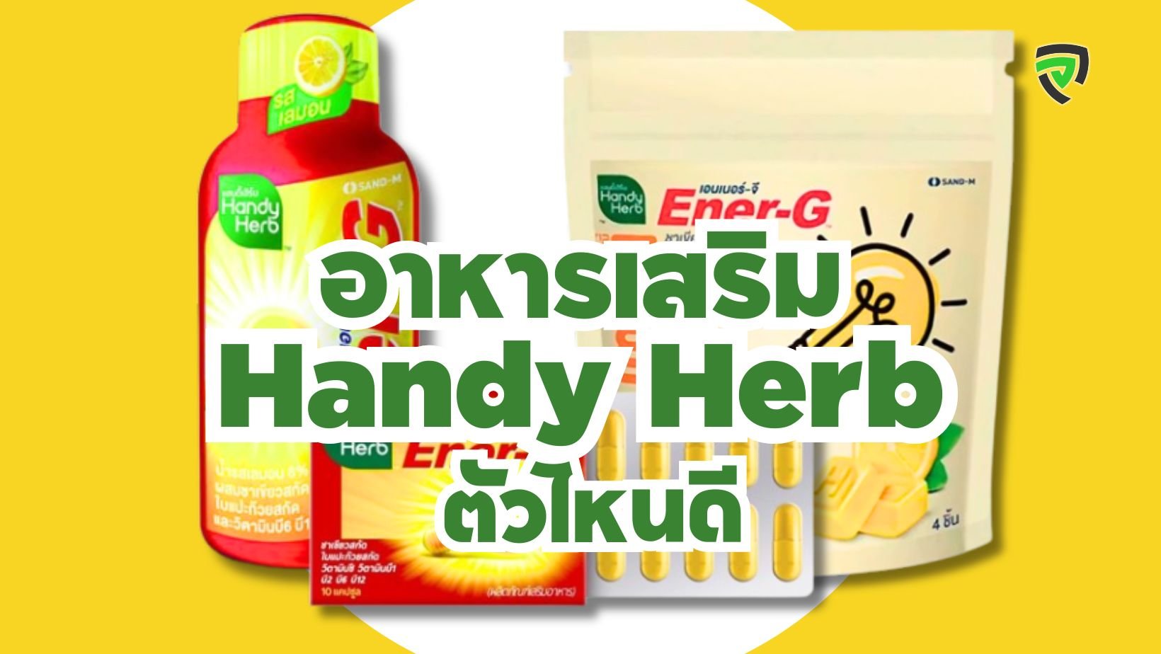 รีวิว-HandyHerb-อาหารเสริม-ตัวไหนดี-ProductNation-Cover