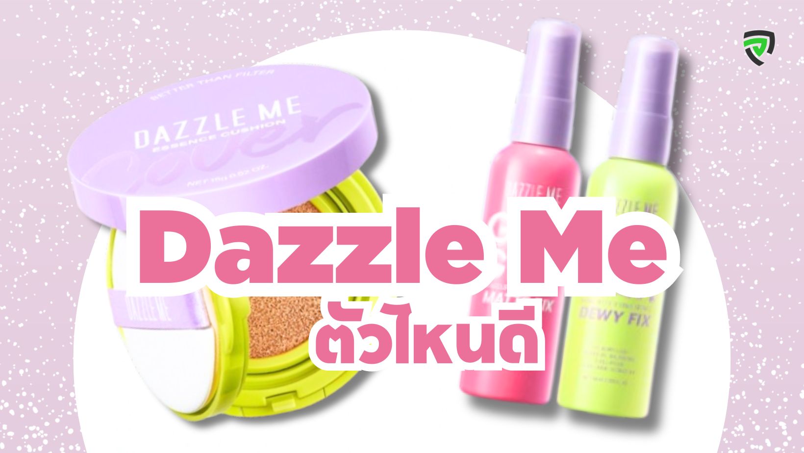 รีวิว-เครื่องสำอาง-dazzle-me-ตัวไหนดี-ProductNation.jpg