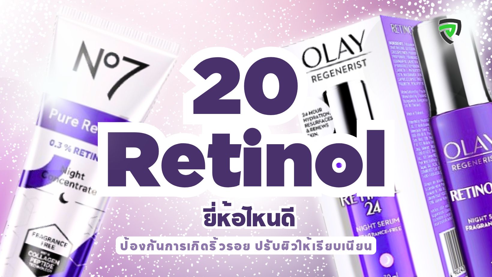 20 Retinol ยี่ห้อไหนดี เรตินอล ลดริ้วรอย ปรับผิวให้เรียบเนียน-ปก