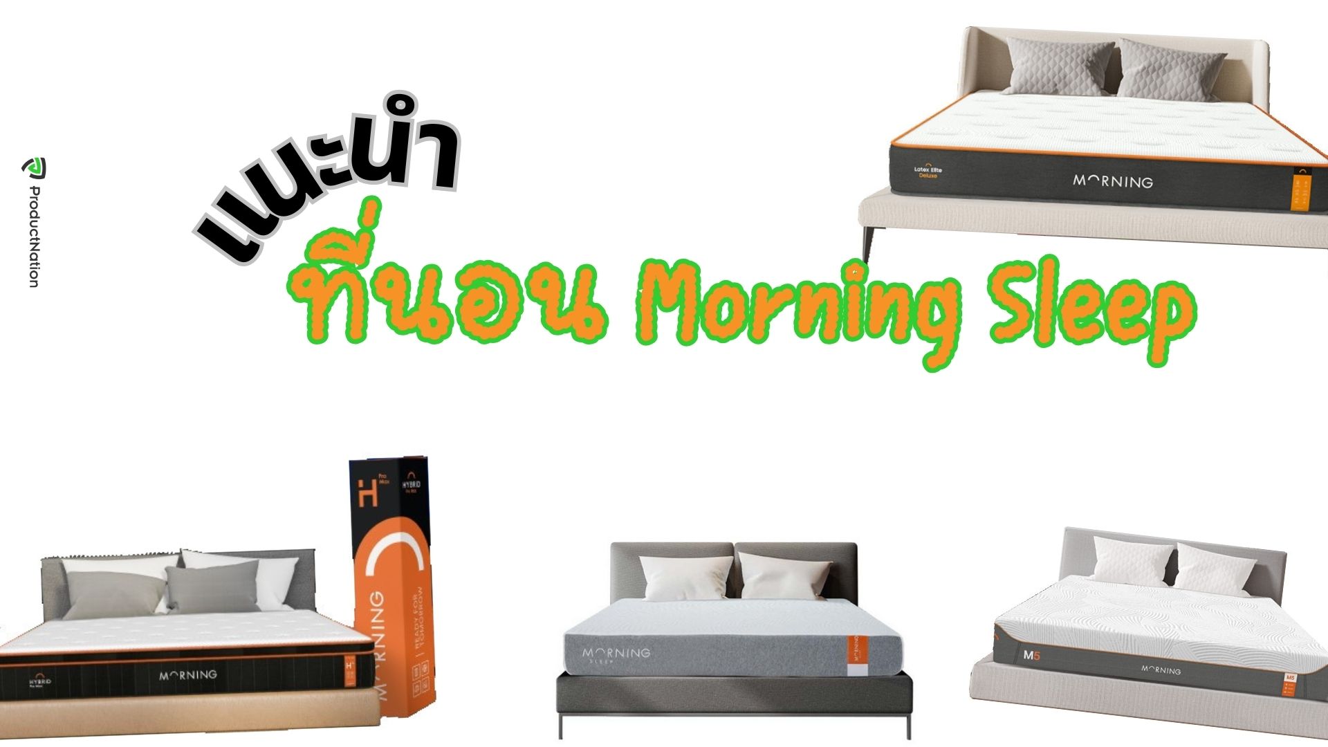 ที่นอน Morning Sleep รุ่นไหนดี ลดปวดหลัง หลับจนตื่นอย่างมีคุณภาพ-cover