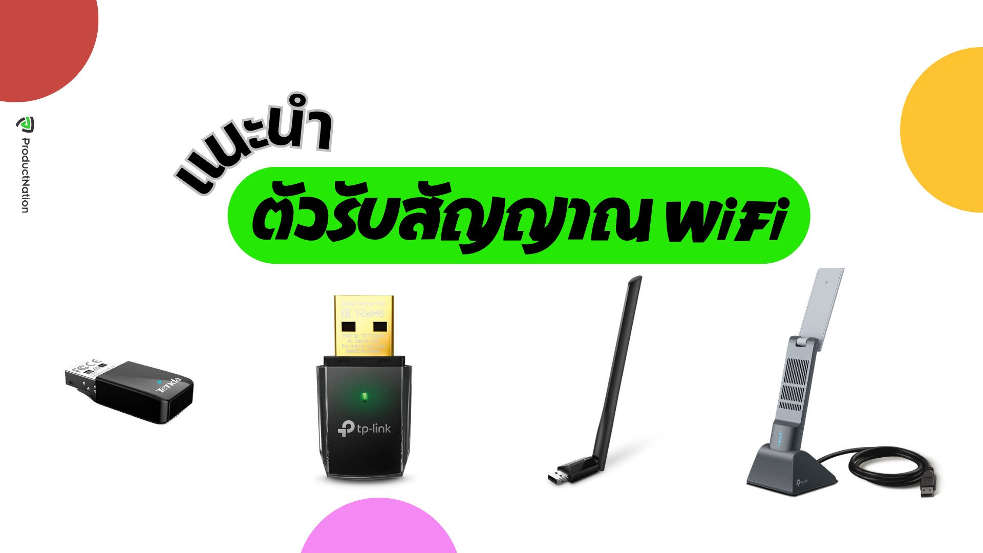 ตัวรับสัญญาณ WiFi ยี่ห้อไหนดี ช่วยให้เน็ตไวขึ้น-cover