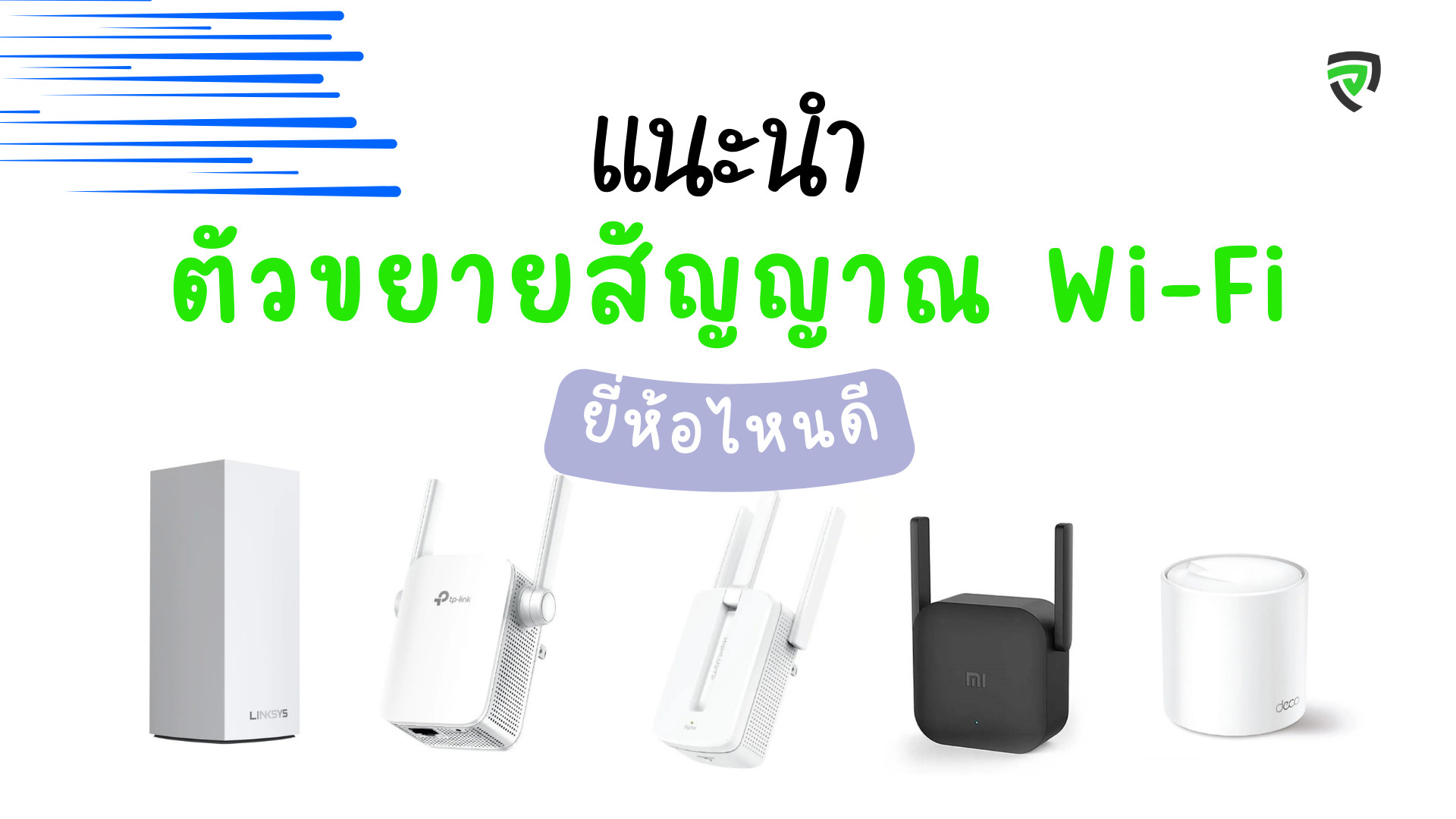 ตัวขยายสัญญาณ WiFi ยี่ห้อไหนดี ให้คุณเชื่อมต่อได้ไกลกว่าเดิม-cover