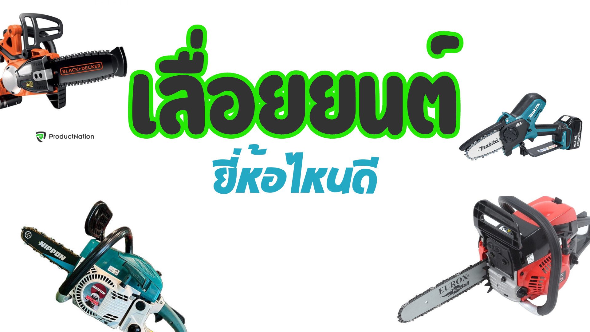 เลื่อยยนต์ ยี่ห้อไหนดี กำลังแรง ใช้งานปลอดภัย-ปก