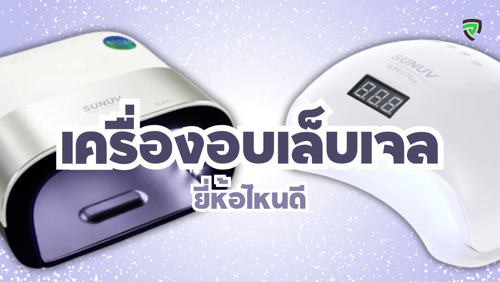 รีวิว-เครื่องอบเล็บเจล-ยี่ห้อไหนดี-ProductNation.jpg