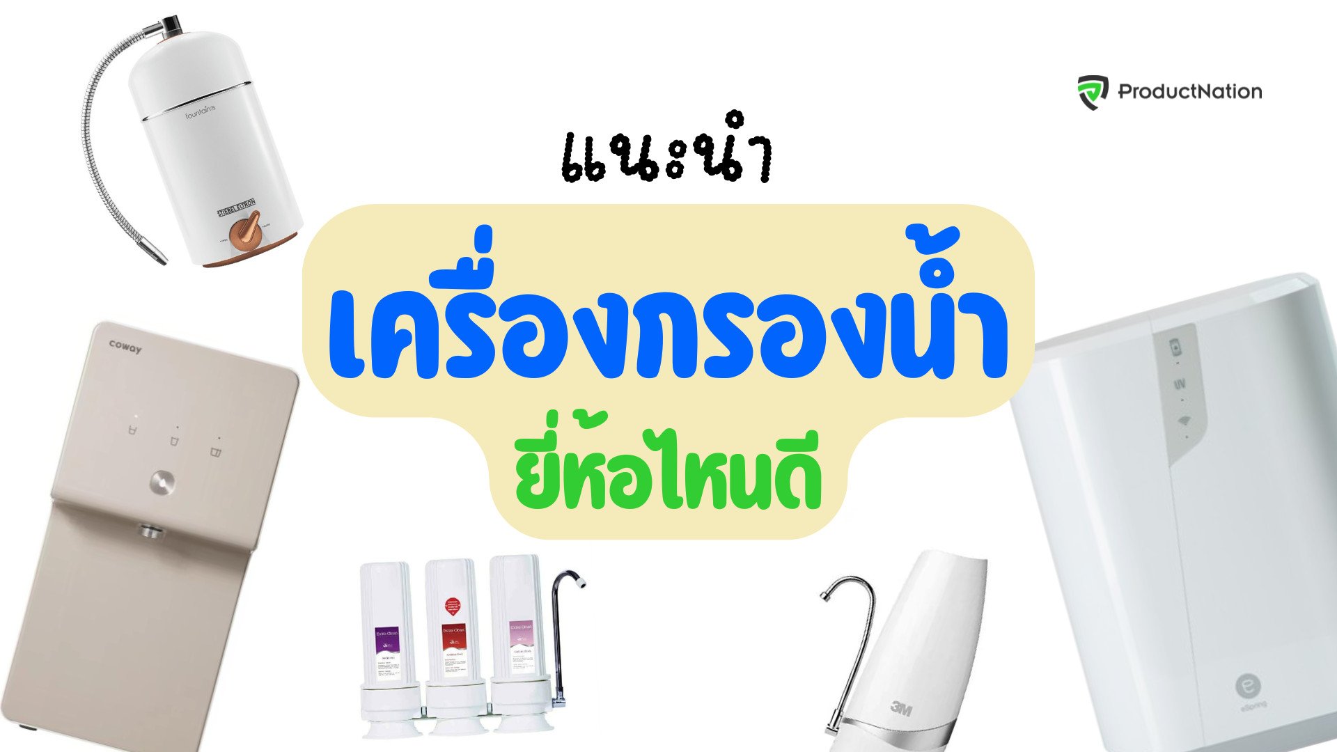 เครื่องกรองน้ำ ยี่ห้อไหนดี สะอาด ติดตั้งง่าย ได้มาตรฐาน