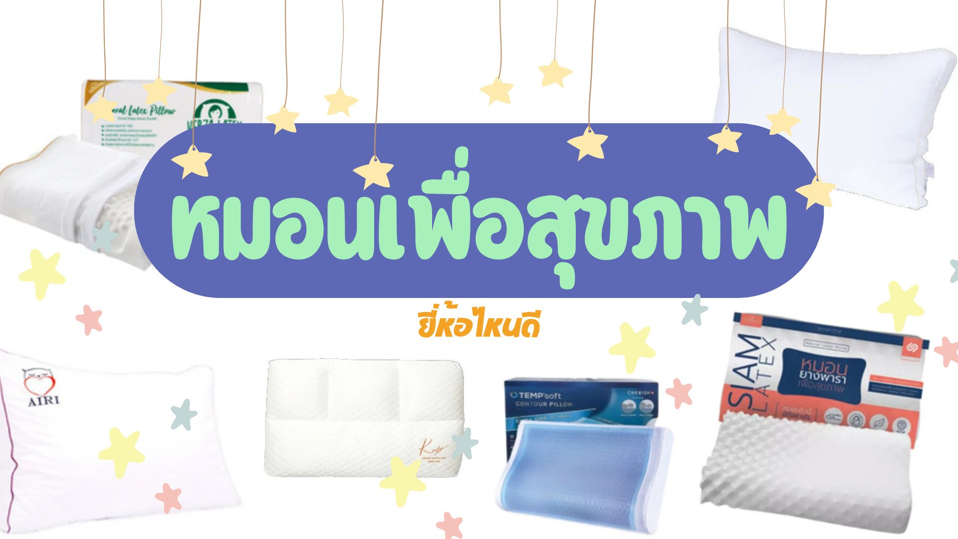 หมอนสุขภาพ ยี่ห้อไหนดี หลับสบาย แก้ปวดเมื่อยคอ-cover