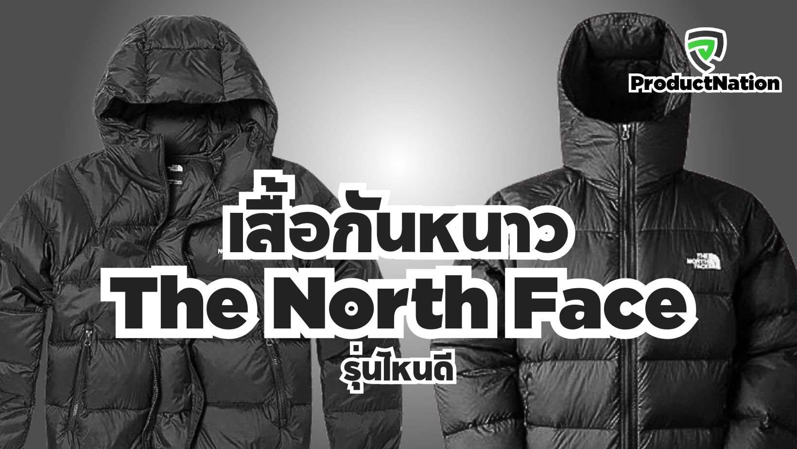 รีวิว-เสื้อกันหนาว-The North Face-รุ่นไหนดี-ProductNation-Cover