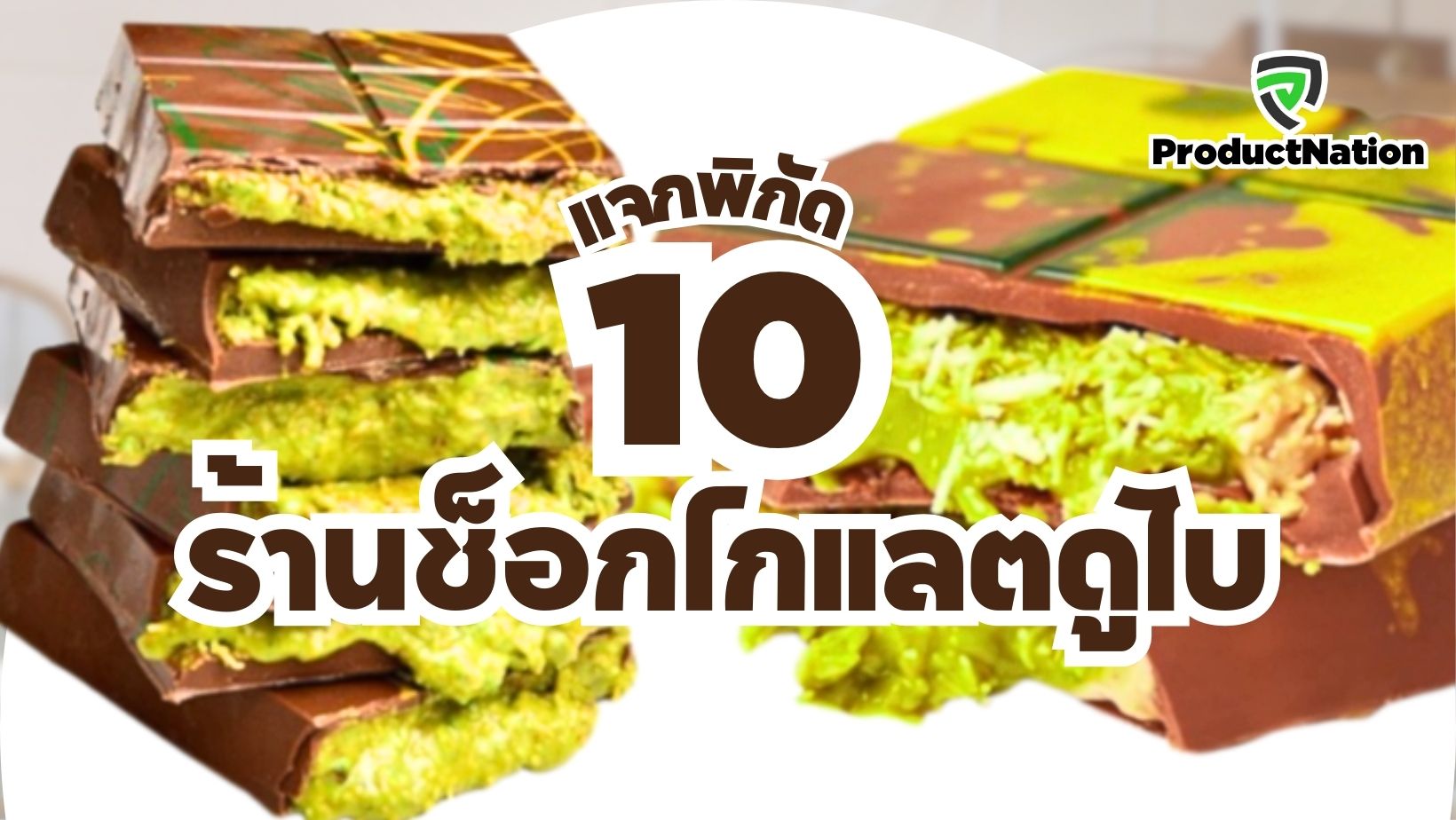 พิกัด-ร้านช็อกโกแลตดูไบ-Dubai-Chocolate-ProductNation-Cover