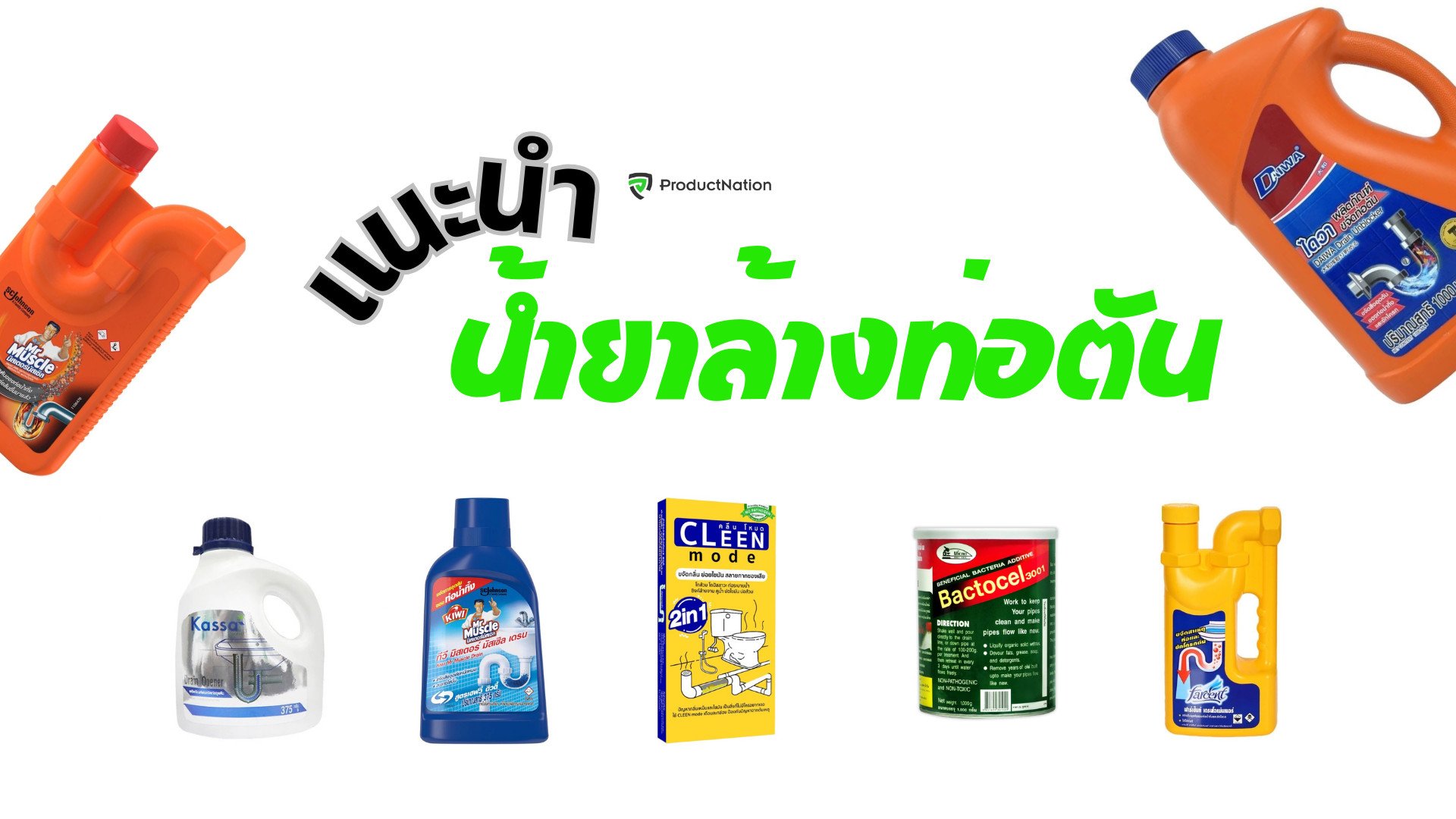 น้ำยาล้างท่อตัน ปัญหาจบ สลายคราบได้ดีเยี่ยม-ปก