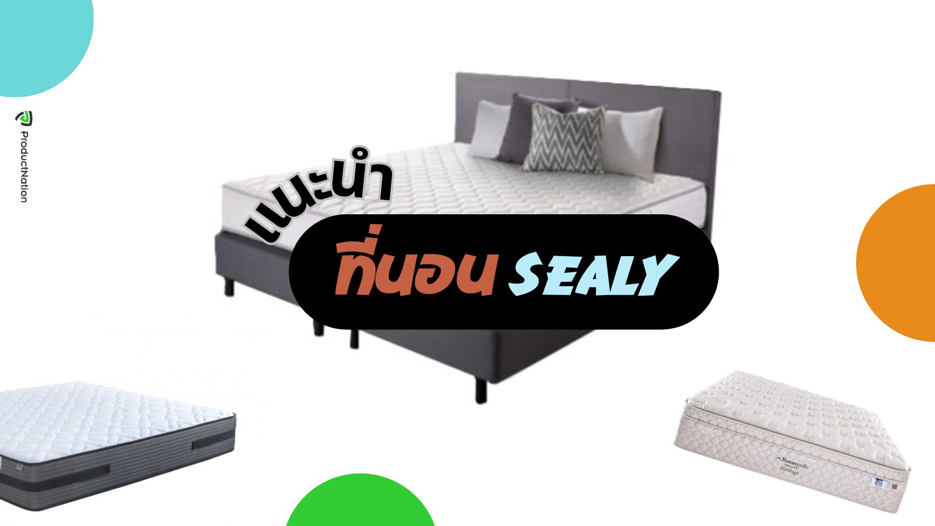 ที่นอน Sealy รุ่นไหนดี นอนหลับสบาย ไม่ปวดหลังด้วยเทคโนโลยีพิเศษ-cover