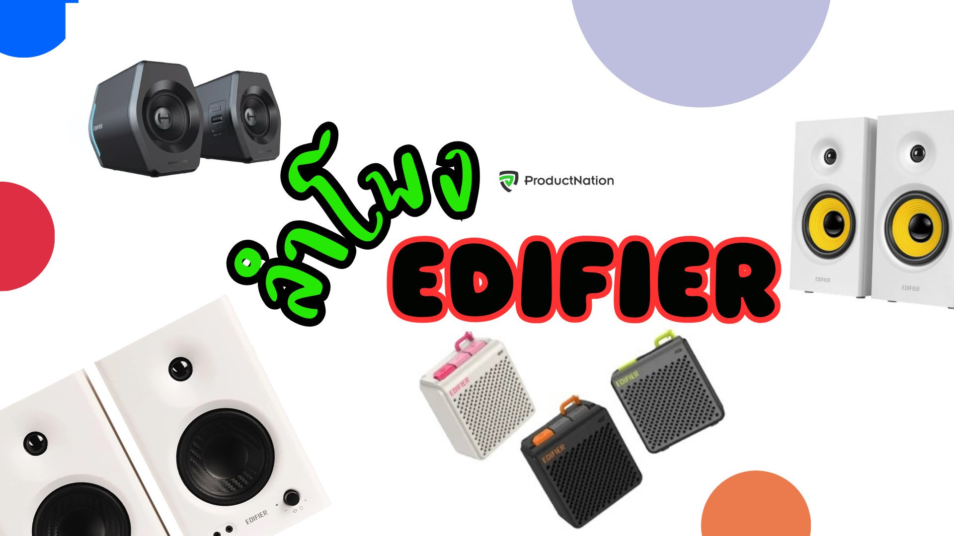 ลําโพง EDIFIER รุ่นไหนดี เสียงดี เบสแน่น ราคาเข้าถึงง่าย-cover