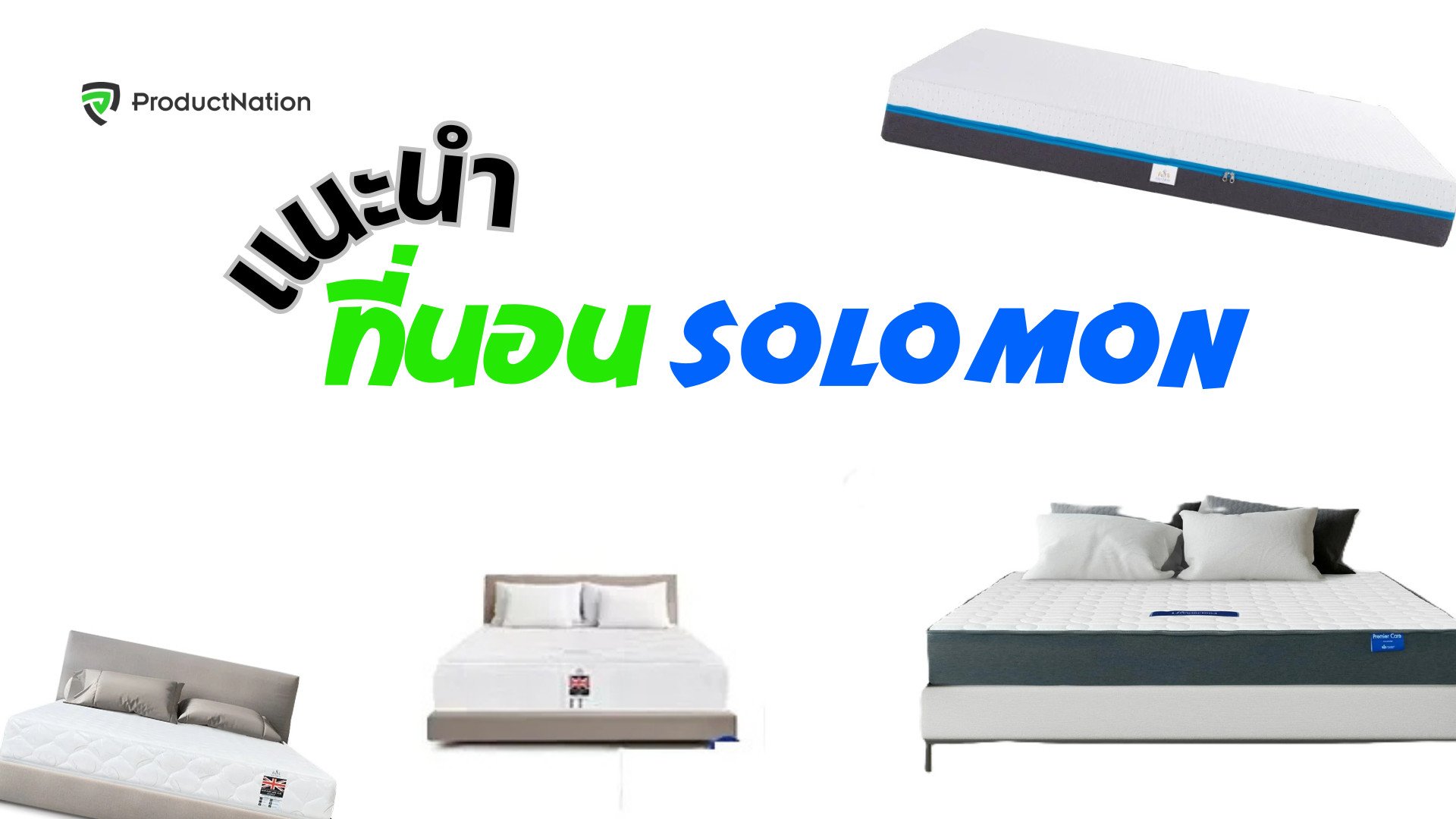 ที่นอน Solomon รุ่นไหนดี ราคาดี สบาย บอกลาอาการปวดตัว-ปก