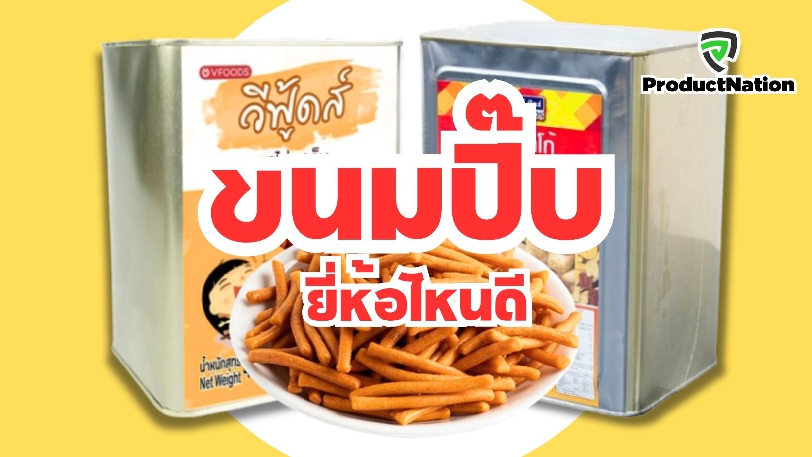 รีวิว-ขนมปิ๊บ-ยี่ห้อไหนดี-ProductNation.jpg