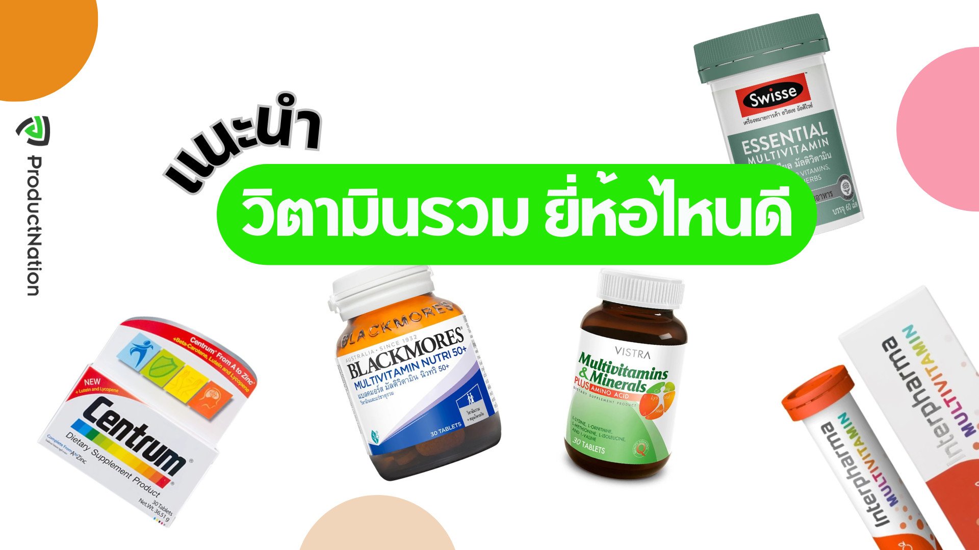 วิตามินรวม ยี่ห้อไหนดี ทานง่าย บำรุงครบ-ปก