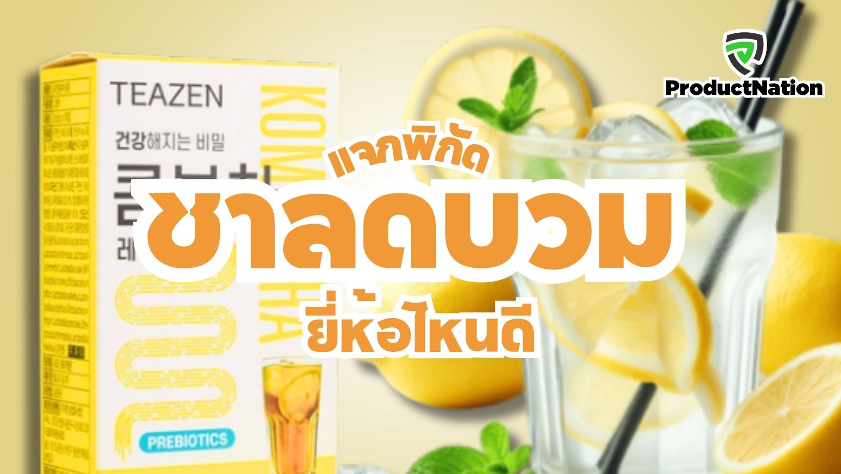 รีวิว-ชาลดบวม-ยี่ห้อไหนดี-ProductNation.jpg