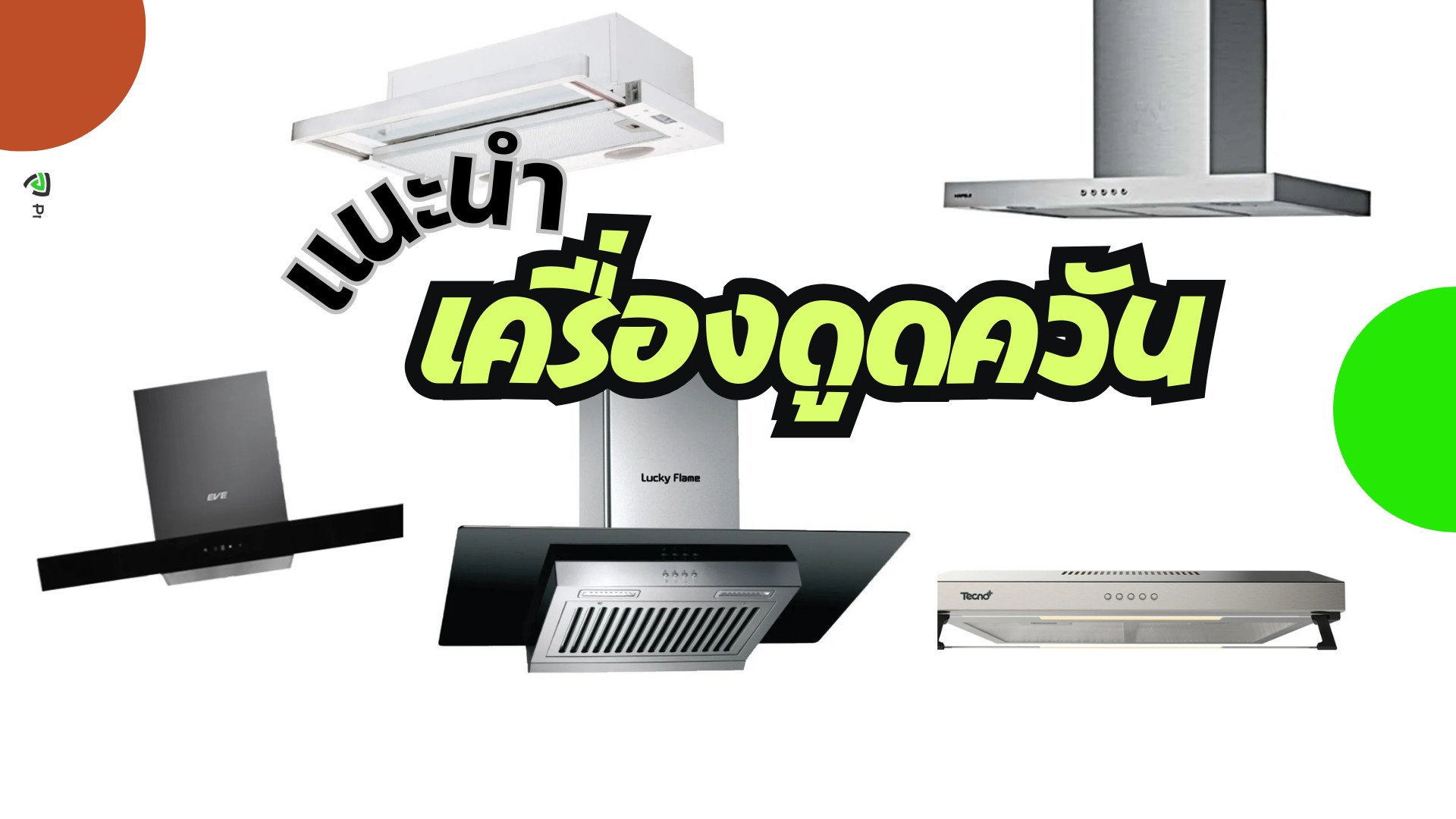 แนะนำ เครื่องดูดควัน ยี่ห้อไหนดี เก็บควันจากการทำอาหาร คุ้มค่า ราคาดี ให้ห้องครัวไทยสะอาด