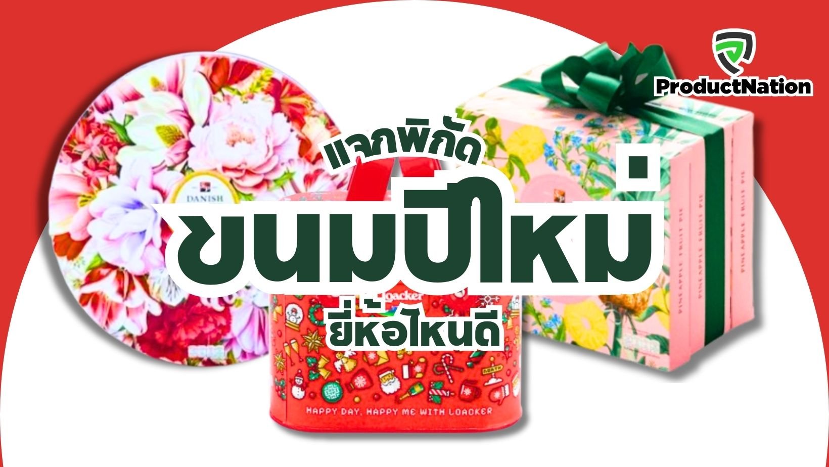 แนะนำ-ขนมปีใหม่-ยี่ห้อไหนดี-ProductNation.jpg