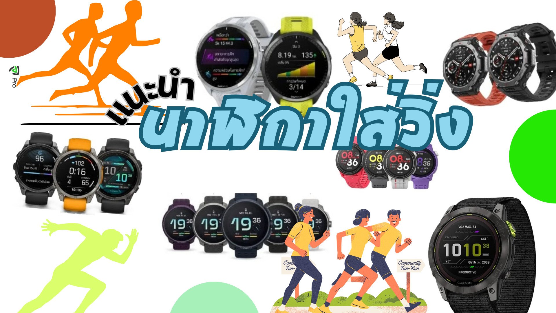 นาฬิกาวิ่ง คุณภาพดี ฟีเจอร์สุดปัง เช่น แบรนด์ Garmin, Coros, Apple Watch ถูกใจสายวิ่งแน่นอน