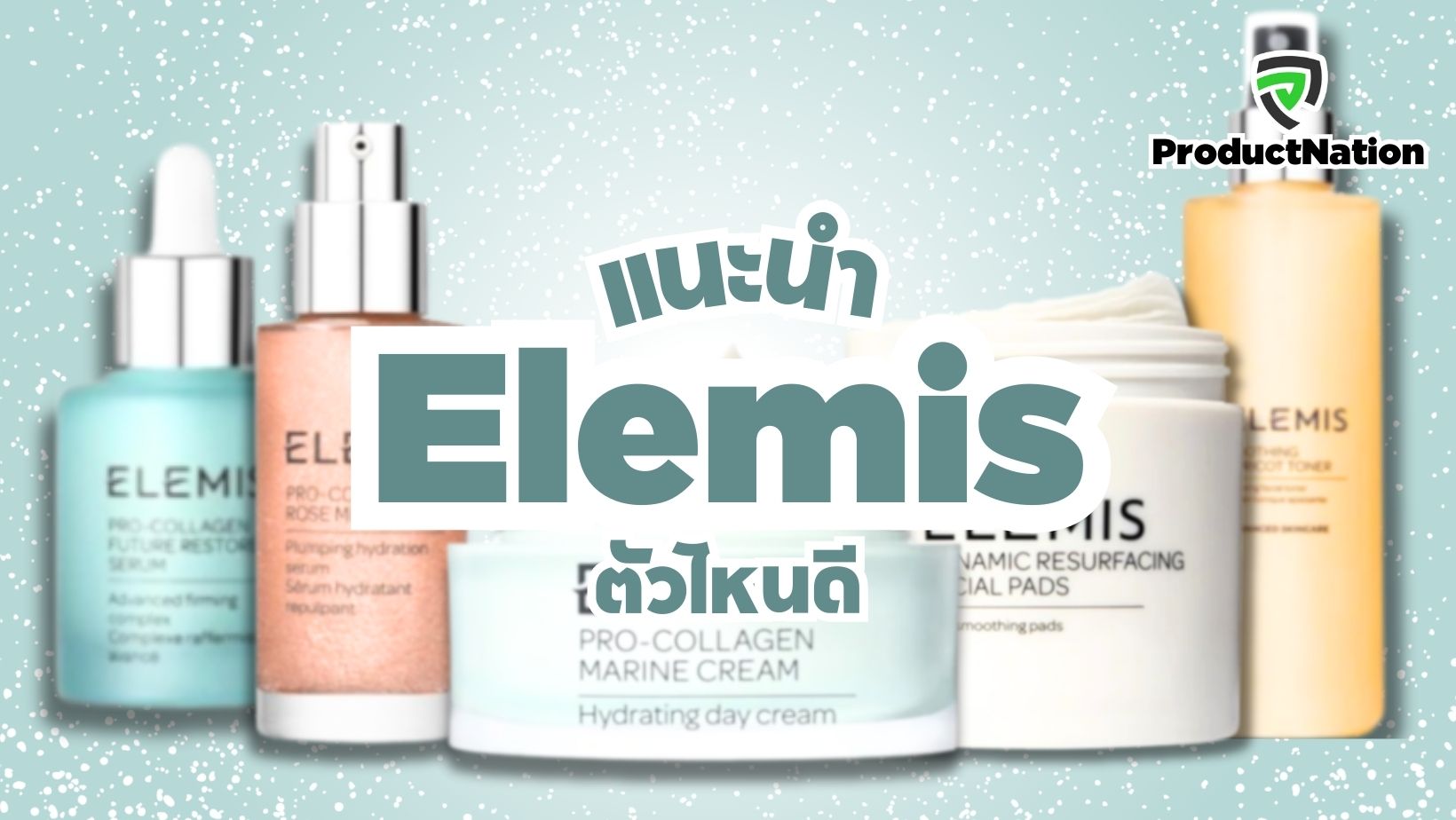 แนะนำ-เอเลมิส-Elemis-ตัวไหนดี-ProductNation.jpg