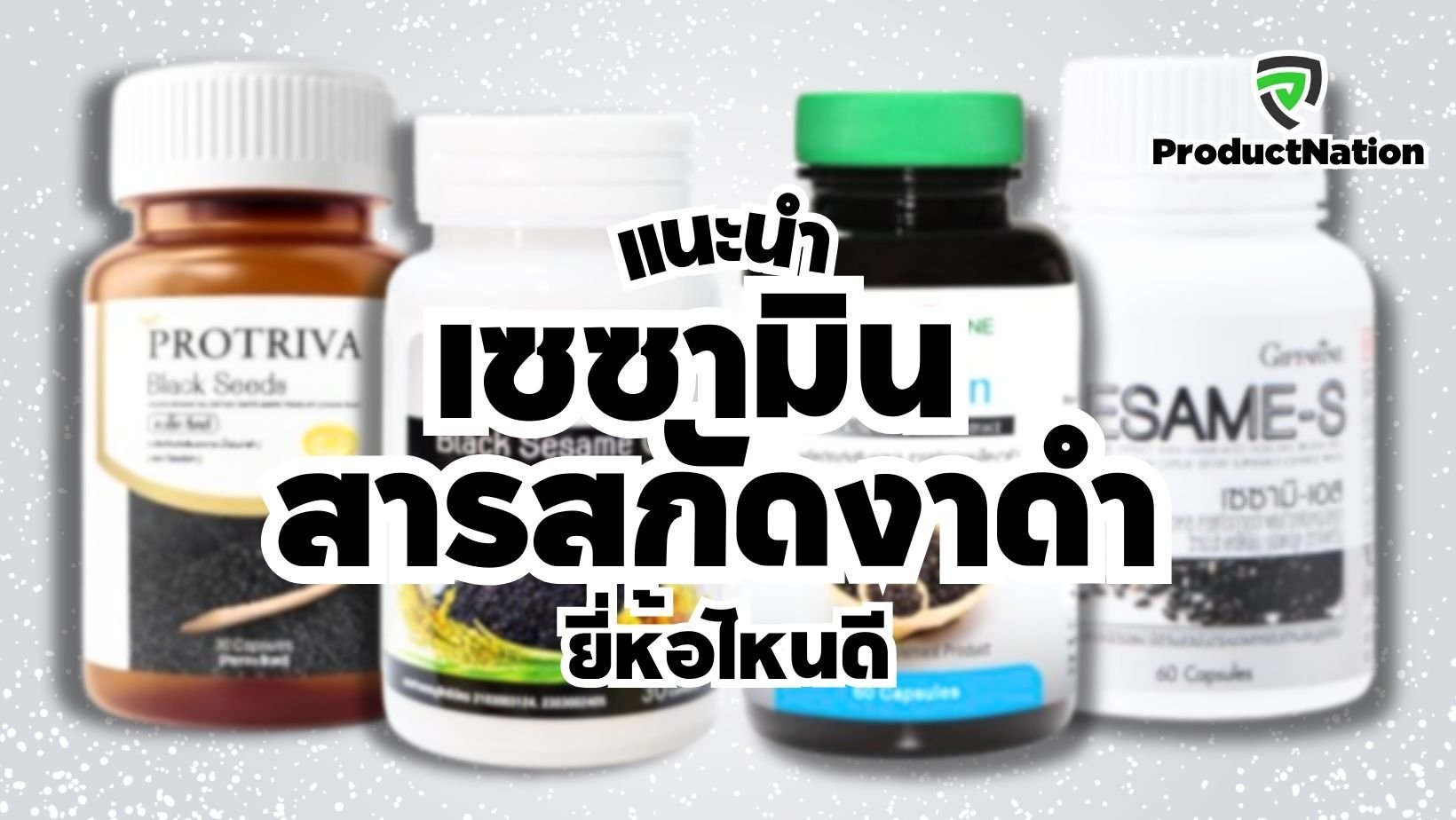 แนะนำ-อาหารเสริม-เซซามิน-สารสกัดงาดำ-ยี่ห้อไหนดี-ProductNation.jpg