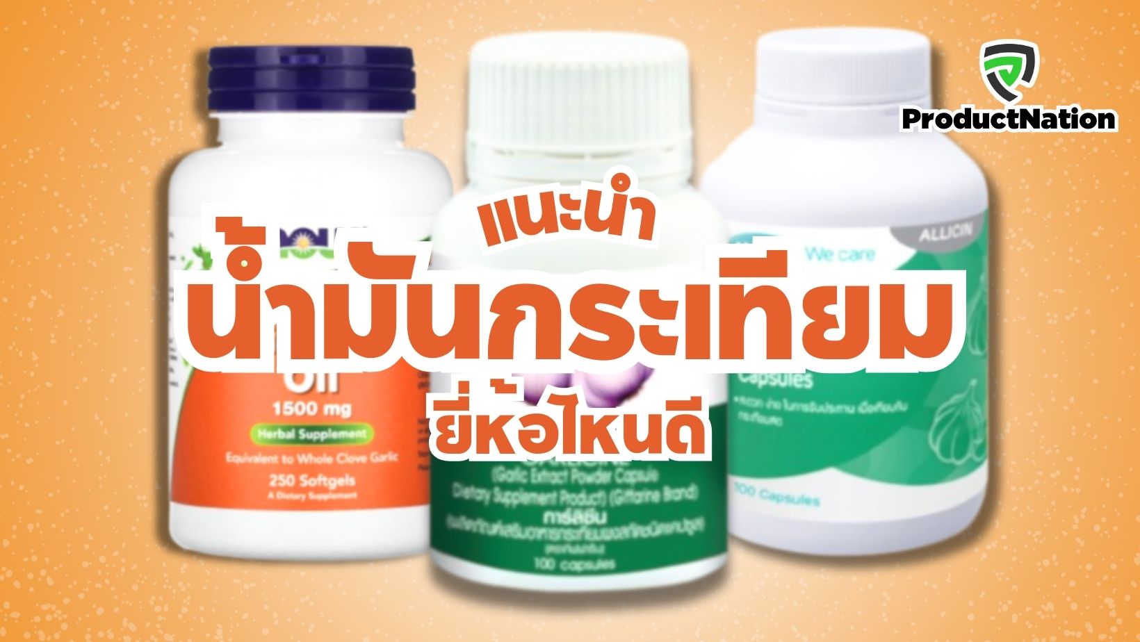 แนะนำ-อาหารเสริม-garlic-oil-น้ำมันกระเทียม-ยี่ห้อไหนดี-ProductNation.jpg