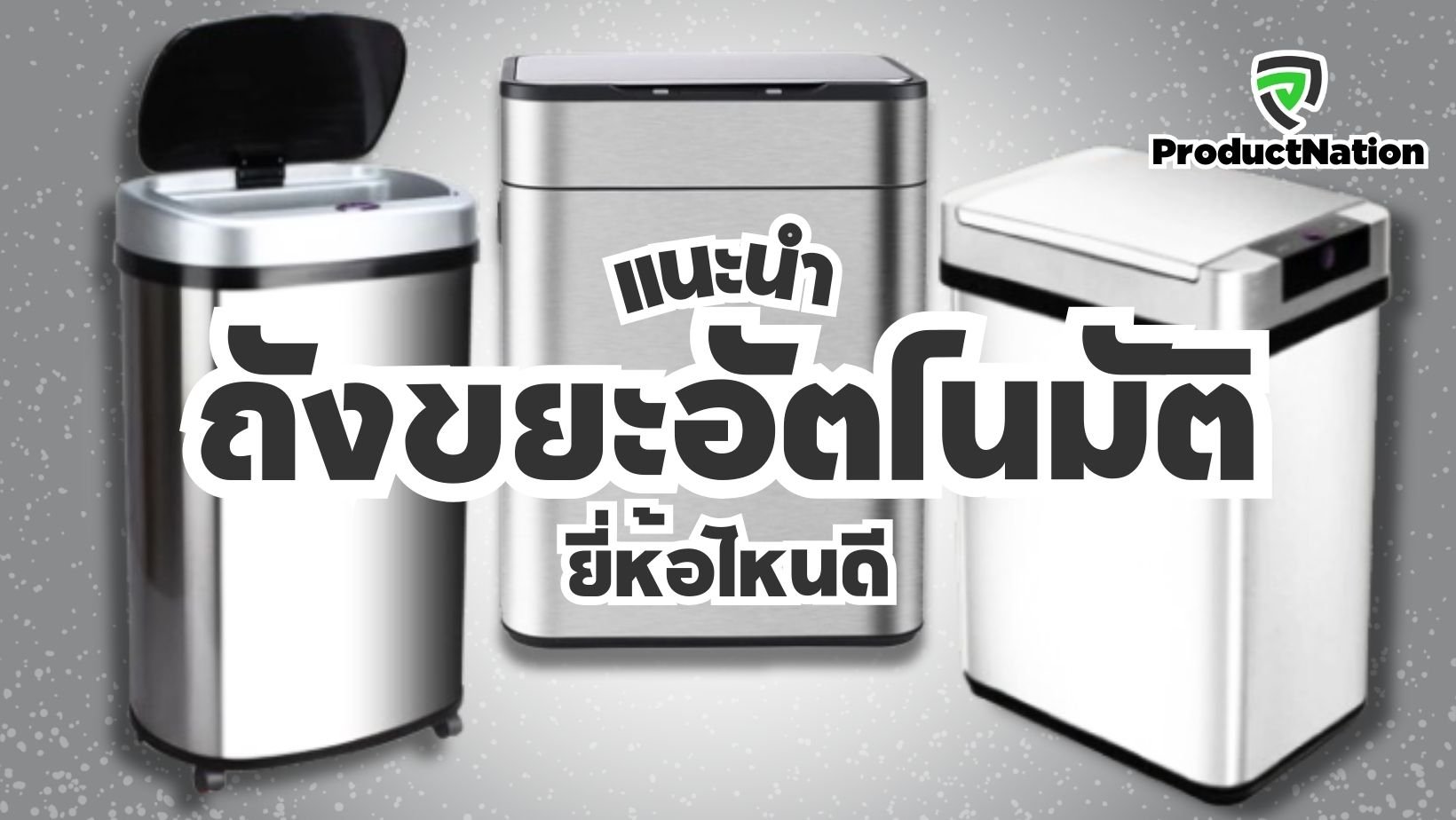 แนะนำ-ถังขยะอัตโนมัติ-ยี่ห้อไหนดี-ProductNation.jpg